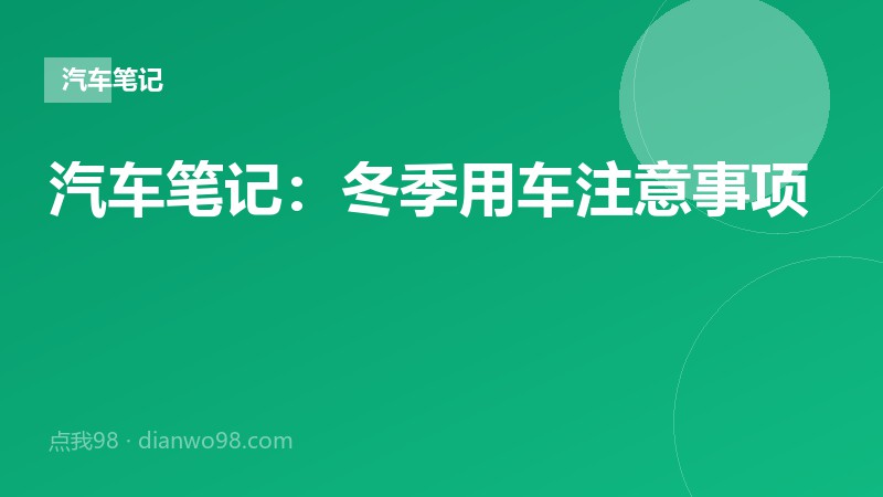 汽车笔记：冬季用车注意事项