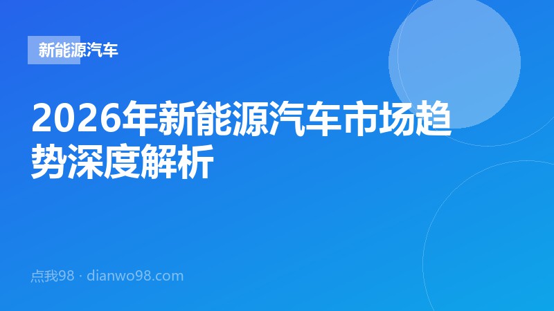 2026年新能源汽车市场趋势深度解析
