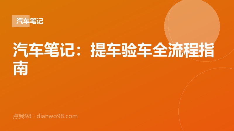 汽车笔记：提车验车全流程指南